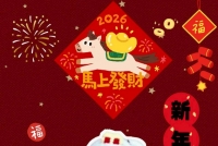2026新年快樂