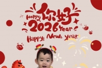 2026新年快樂